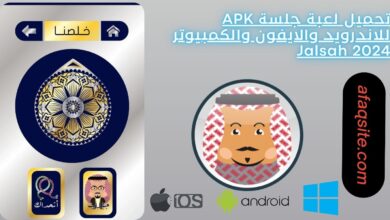 تحميل لعبة جلسة APK للاندرويد والايفون