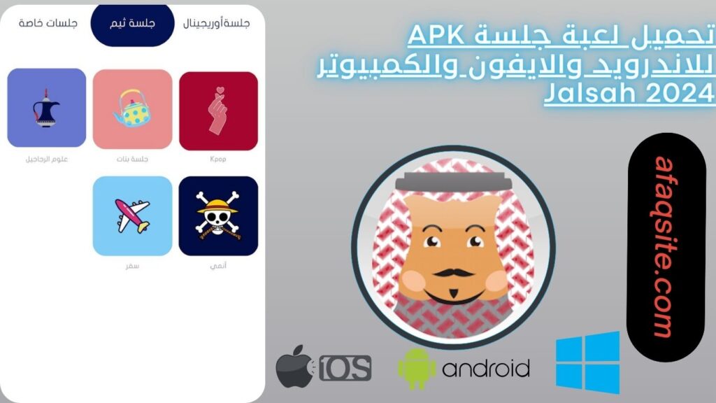 تحميل لعبة جلسة APK للاندرويد والايفون