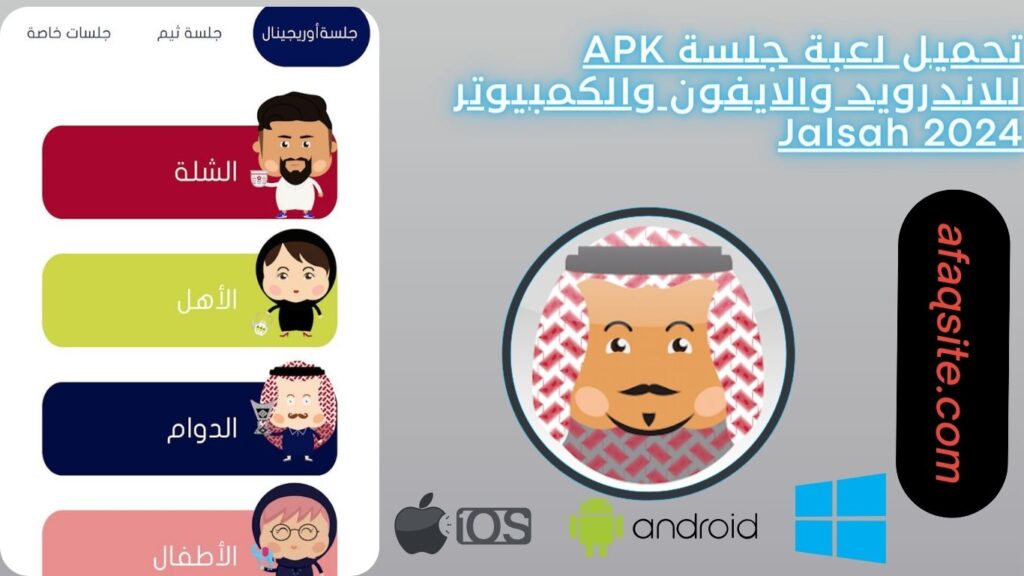 تحميل لعبة جلسة APK للاندرويد والايفون