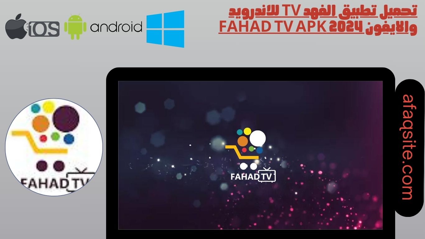 تحميل تطبيق الفهد tv للاندرويد والايفون 2024 FAHAD TV apk