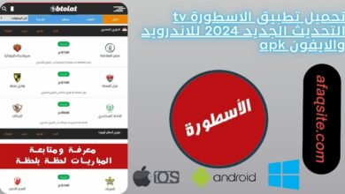 تحميل تطبيق الاسطورة tv التحديث الجديد 2024 للاندرويد والايفون apk