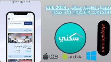 تحميل تطبيق سكني apk 2024 للاندرويد والايفون اخر اصدار