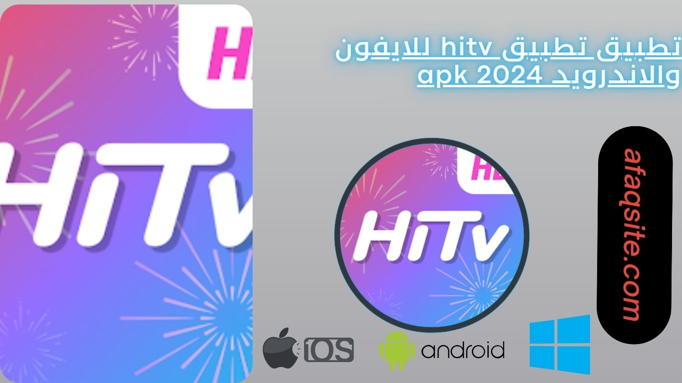 تطبيق تطبيق hitv للايفون والاندرويد 2024 apk