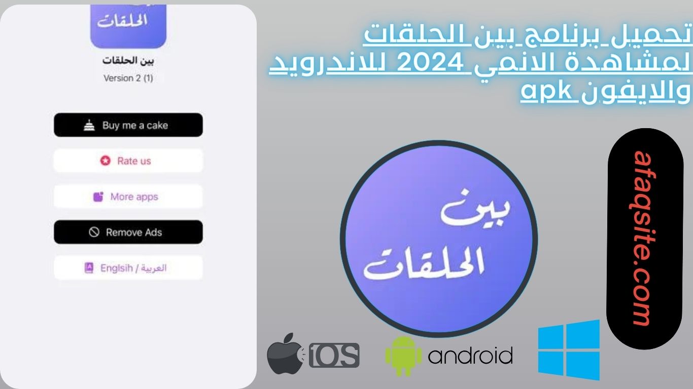 تحميل برنامج بين الحلقات لمشاهدة الانمي 2024 للاندرويد والايفون apk