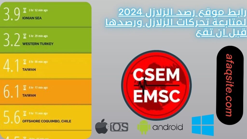 رابط موقع رصد الزلازل 2024 لمتابعة تحركات الزلازل ورصدها قبل ان تقع