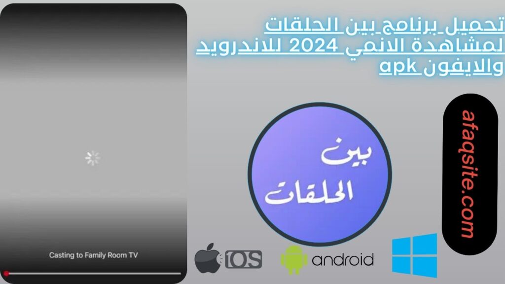 تحميل برنامج بين الحلقات لمشاهدة الانمي 2024 للاندرويد والايفون apk