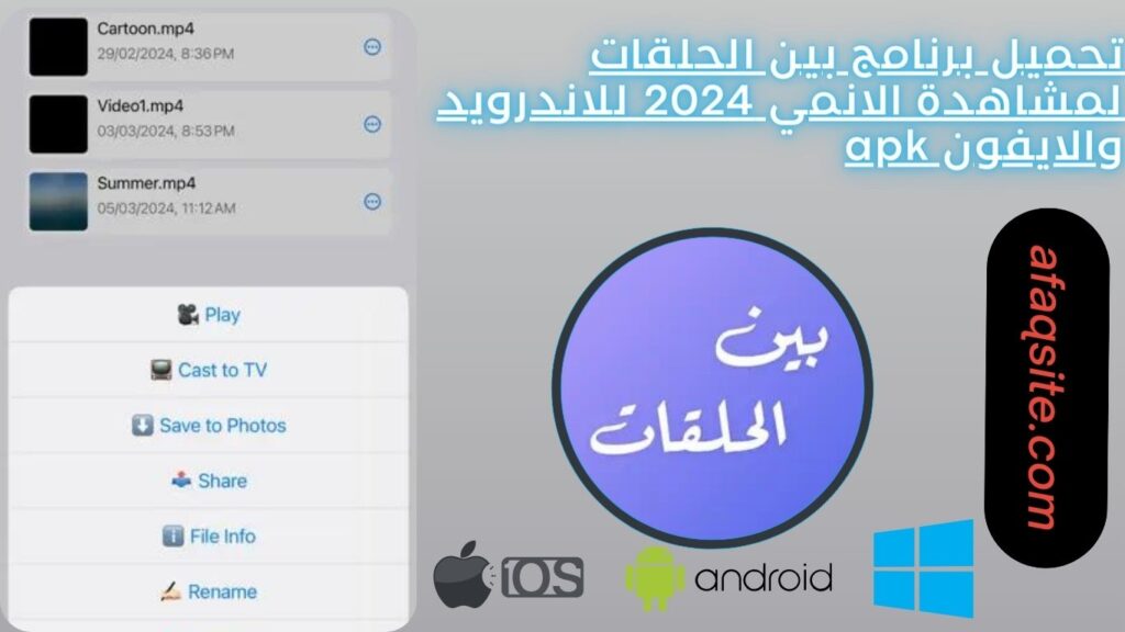 تحميل برنامج بين الحلقات لمشاهدة الانمي 2024 للاندرويد والايفون apk