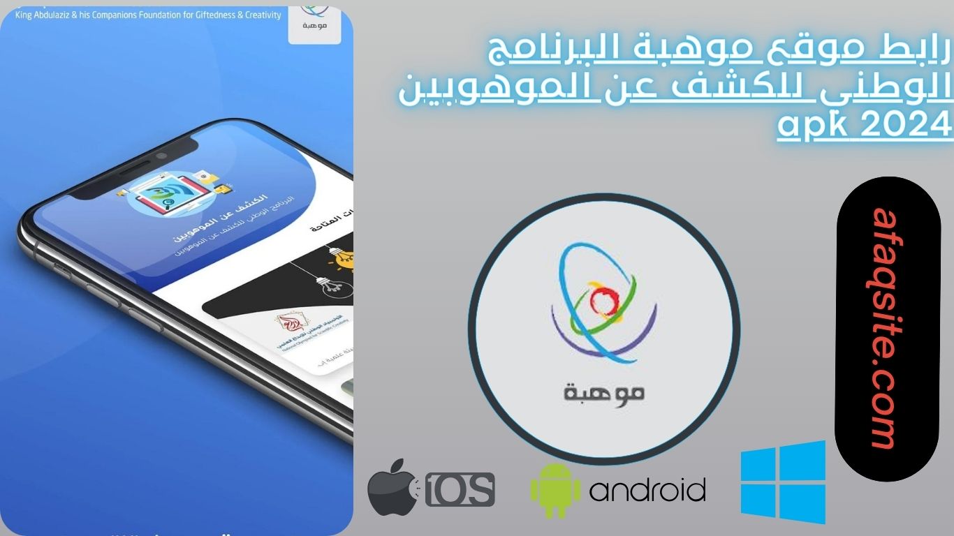 رابط موقع موهبة البرنامج الوطني للكشف عن الموهوبين 2024 apk