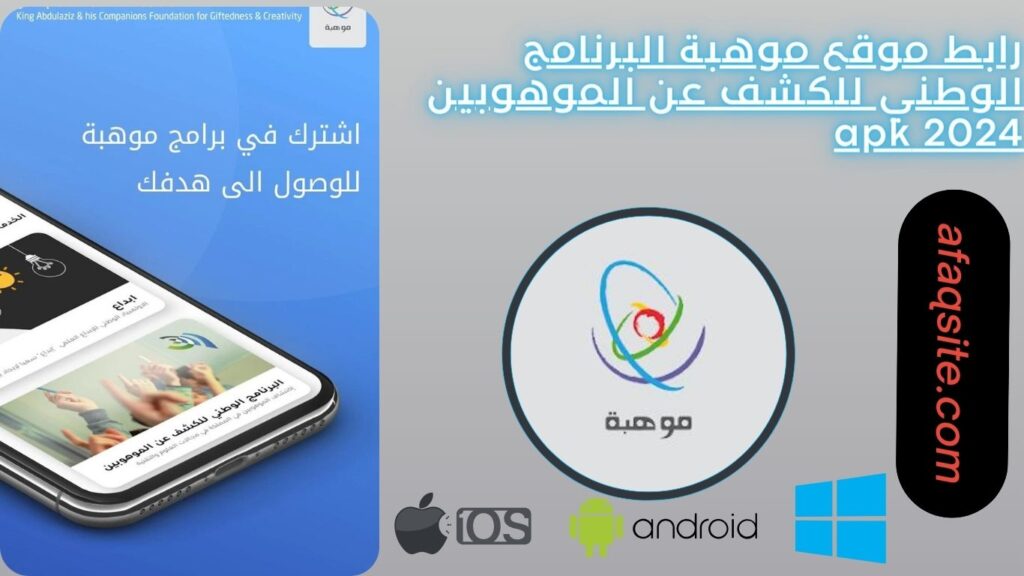 رابط موقع موهبة البرنامج الوطني للكشف عن الموهوبين 2024 apk