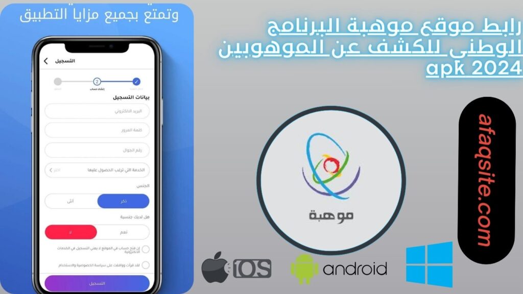 رابط موقع موهبة البرنامج الوطني للكشف عن الموهوبين 2024 apk