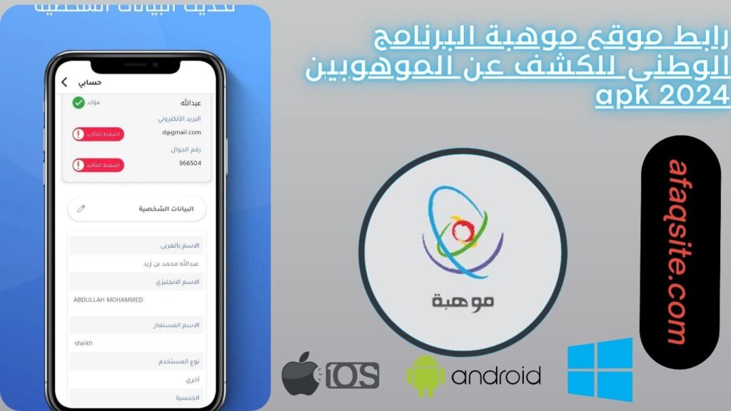 رابط موقع موهبة البرنامج الوطني للكشف عن الموهوبين 2024 apk