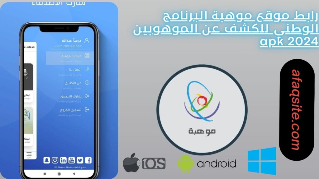 رابط موقع موهبة البرنامج الوطني للكشف عن الموهوبين 2024 apk