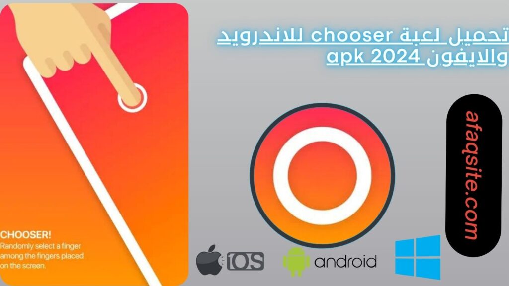 تحميل لعبة chooser للاندرويد والايفون 2024 apk