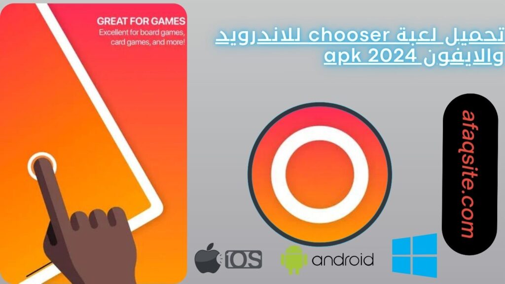 تحميل لعبة chooser للاندرويد والايفون 2024 apk