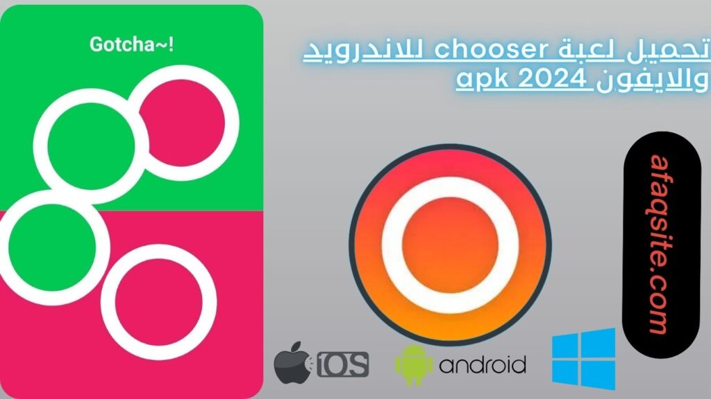 تحميل لعبة chooser للاندرويد والايفون 2024 apk