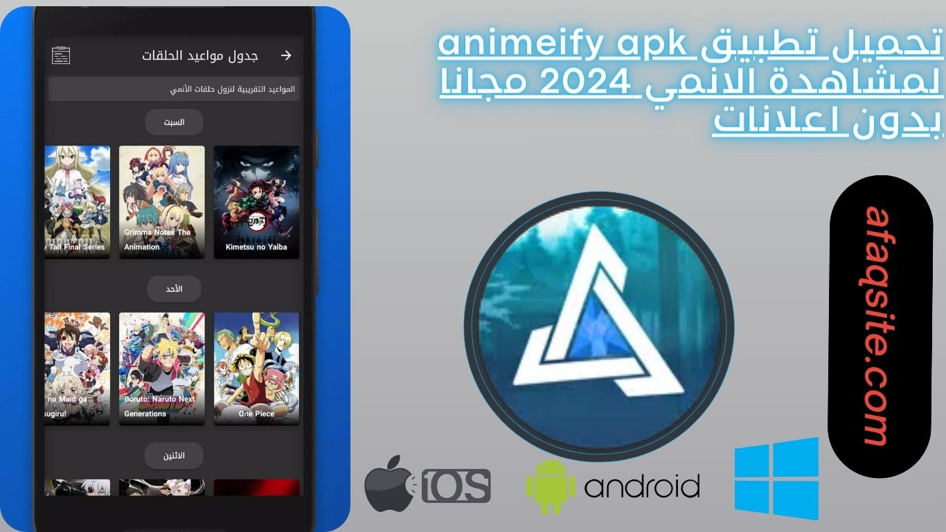 تحميل تطبيق animeify apk لمشاهدة الانمي 2024 مجانا بدون اعلانات