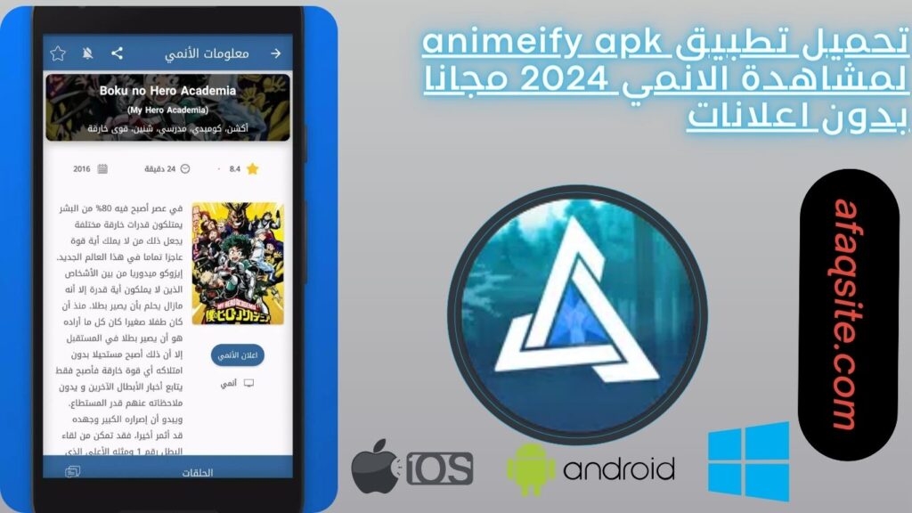 تحميل تطبيق animeify apk لمشاهدة الانمي 2024 مجانا بدون اعلانات