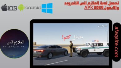 تحميل لعبة الملازم انس للاندرويد والايفون apk 2024