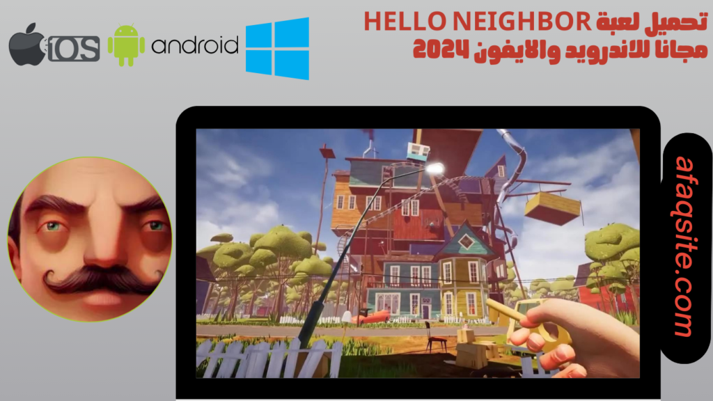 تحميل لعبة hello neighbor مجانا للاندرويد والايفون 2024