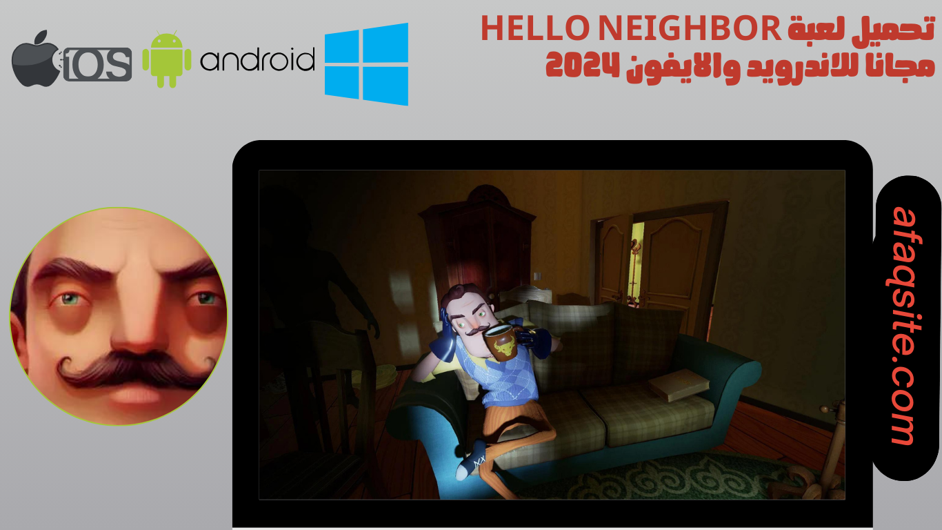 تحميل لعبة hello neighbor مجانا للاندرويد والايفون 2024