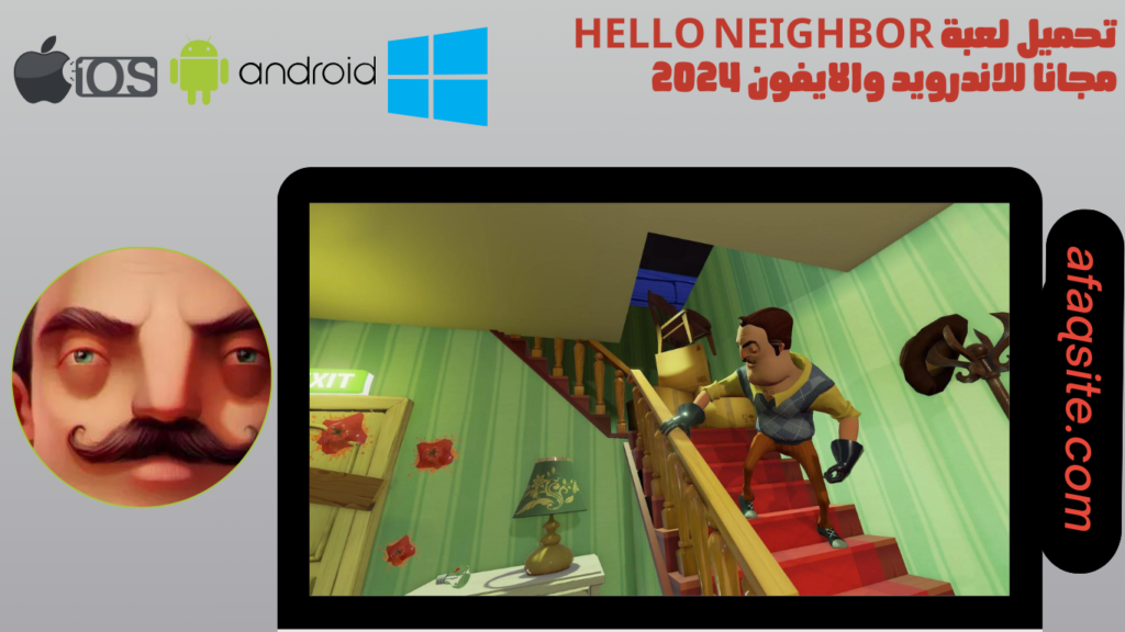 تحميل لعبة hello neighbor مجانا للاندرويد والايفون 2024