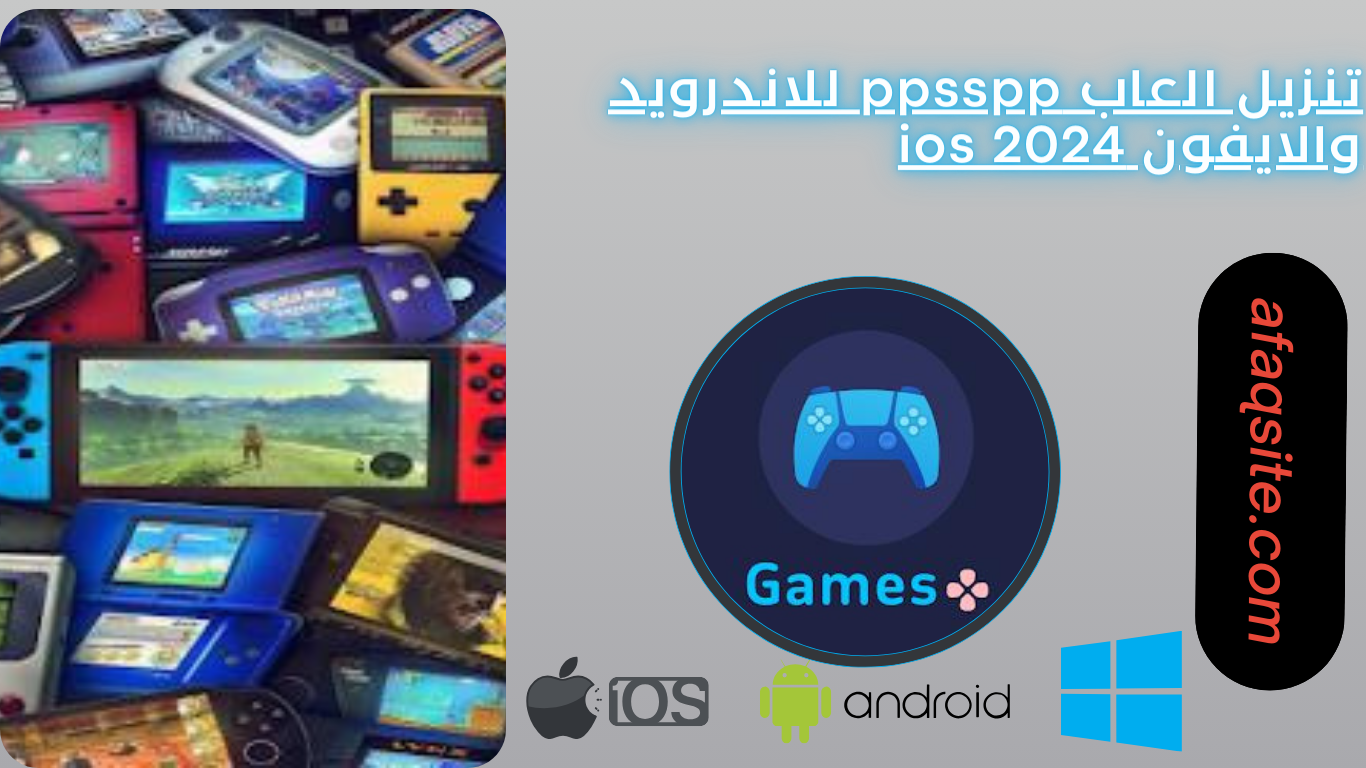 تنزيل العاب ppsspp للاندرويد والايفون ios 2024