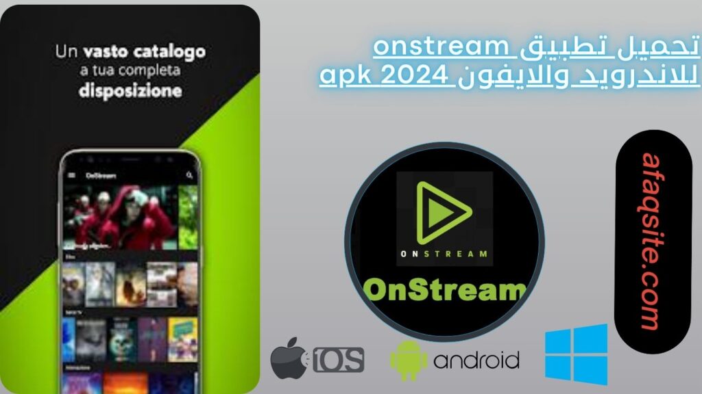 تحميل تطبيق onstream للاندرويد والايفون 2024 apk