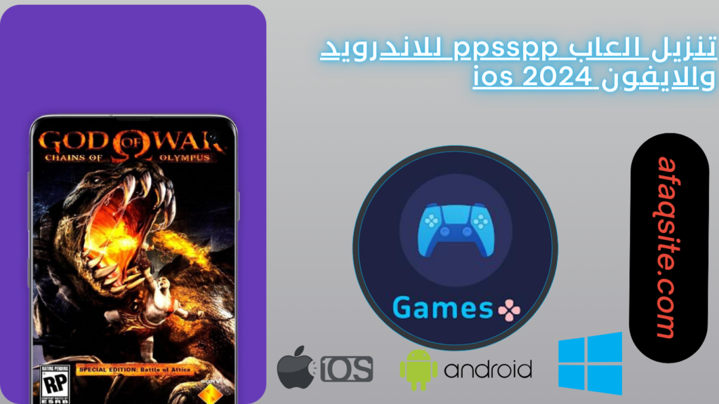 تنزيل العاب ppsspp للاندرويد والايفون ios 2024