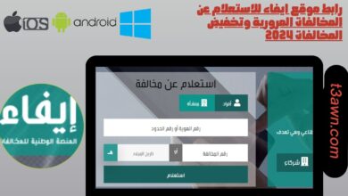 رابط موقع ايفاء للاستعلام عن المخالفات المرورية وتخفيض المخالفات 2024