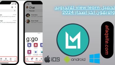 تحميل تطبيق نت موضوع view learn للتطبيقات والالعاب مجانا