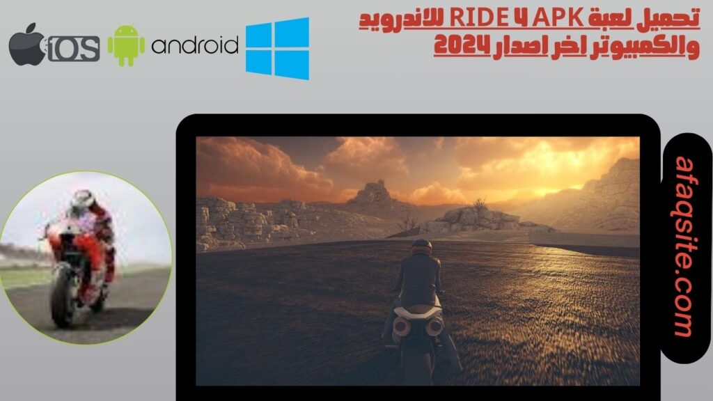 تحميل لعبة Ride 4 apk للاندرويد والكمبيوتر اخر اصدار 2024