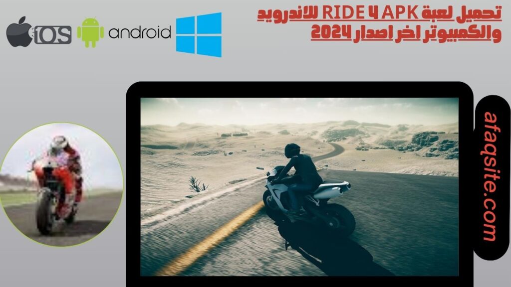 تحميل لعبة Ride 4 apk للاندرويد والكمبيوتر اخر اصدار 2024