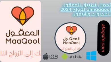 تحميل تطبيق المعقول almaaqool للزواج 2024 للاندرويد والايفون