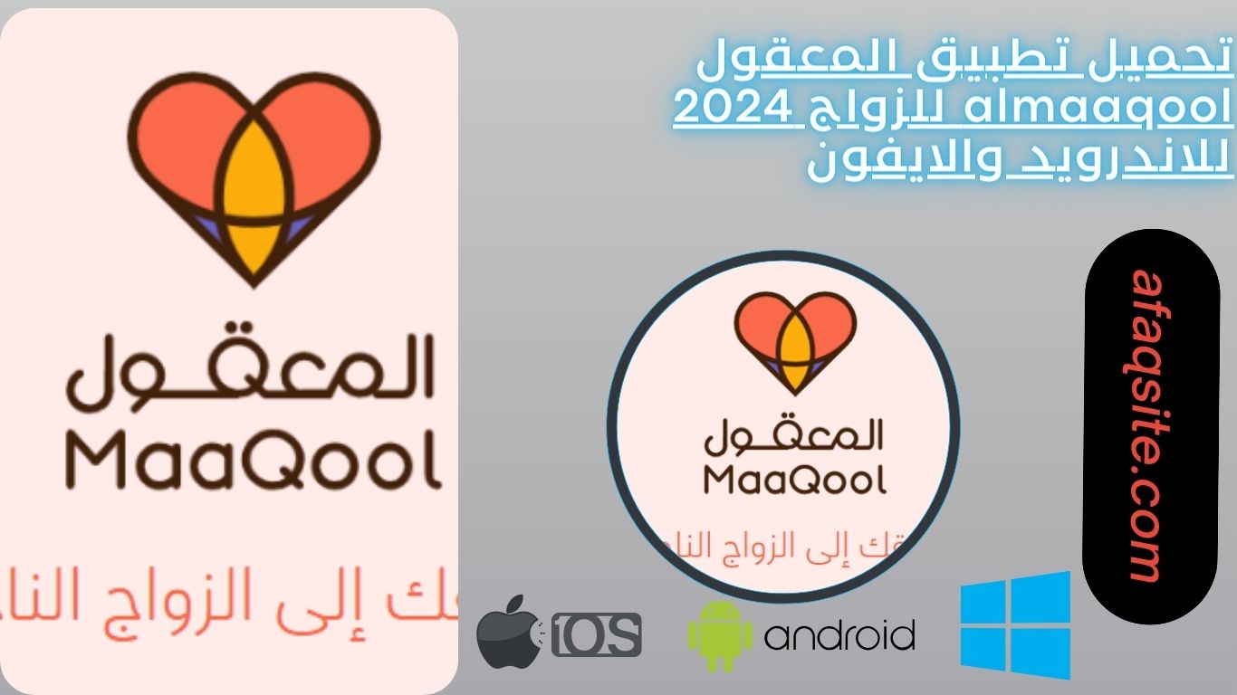 تحميل تطبيق المعقول almaaqool للزواج 2024 للاندرويد والايفون