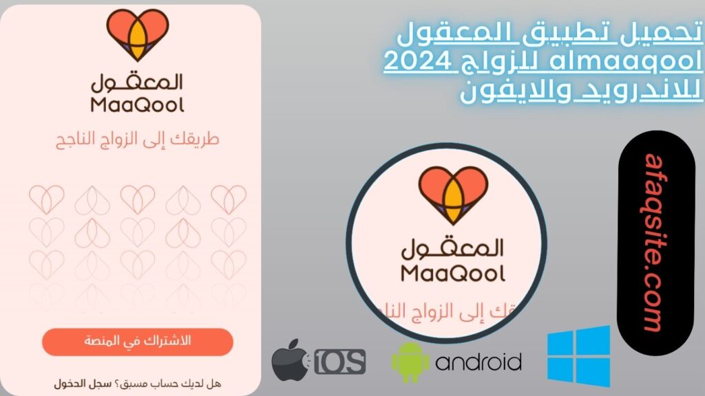 تحميل تطبيق المعقول almaaqool للزواج 2024 للاندرويد والايفون