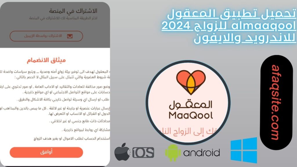 تحميل تطبيق المعقول almaaqool للزواج 2024 للاندرويد والايفون