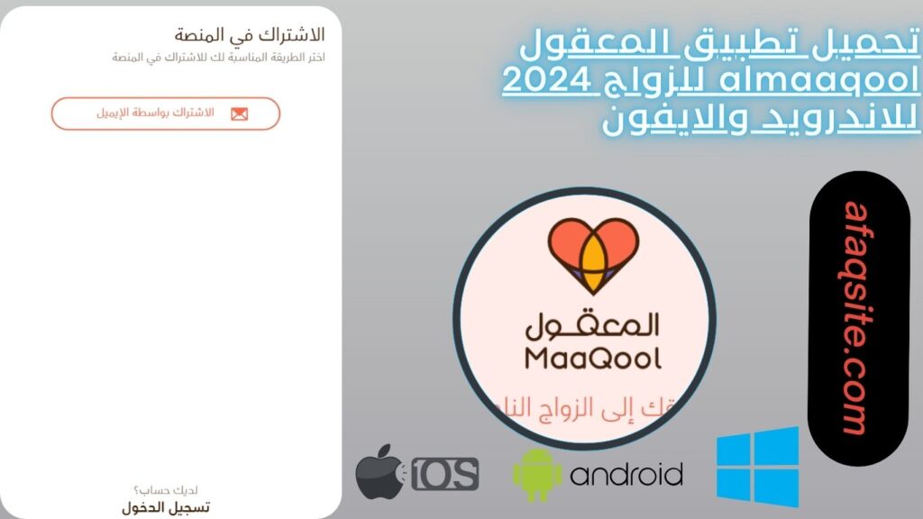 تحميل تطبيق المعقول almaaqool للزواج 2024 للاندرويد والايفون