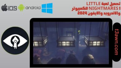 تحميل لعبة little nightmares 1 للكمبيوتر والاندرويد والايفون 2024