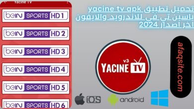 تحميل تطبيق yacine tv apk ياسين تي في للاندرويد والايفون اخر اصدار 2024