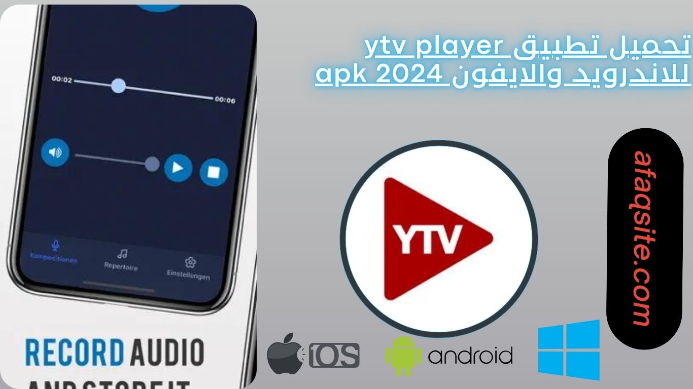 تحميل تطبيق ytv player للاندرويد والايفون 2024 apk