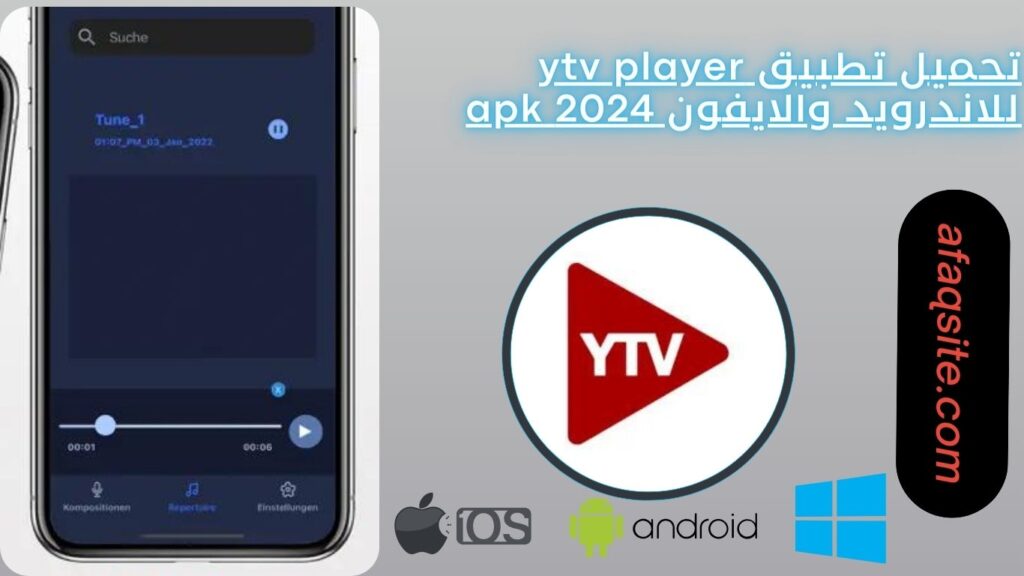 تحميل تطبيق ytv player للاندرويد والايفون 2024 apk