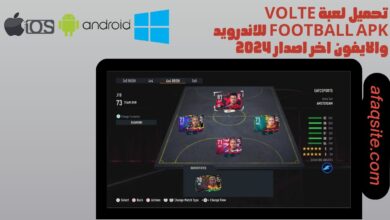 تحميل لعبة volte football apk للاندرويد والايفون اخر اصدار 2024