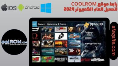 رابط موقع coolrom لتحميل العاب الكمبيوتر 2024