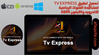 تحميل تطبيق tv express لمشاهدة القنوات الرياضية للاندرويد والايفون 2024