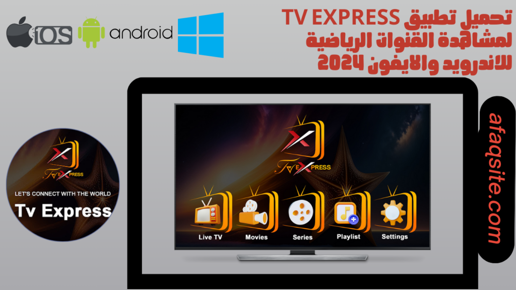 تحميل تطبيق tv express لمشاهدة القنوات الرياضية للاندرويد والايفون 2024