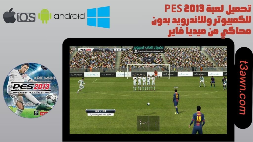 تحميل لعبة pes 2013 للكمبيوتر وللاندرويد بدون محاكي من ميديا فاير