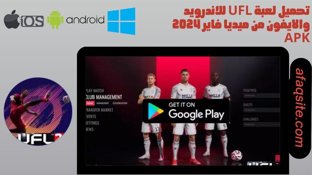 تحميل لعبة ufl للاندرويد والايفون من ميديا فاير 2024 apk