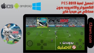 تحميل لعبة pes 2013 للكمبيوتر وللاندرويد بدون محاكي من ميديا فاير