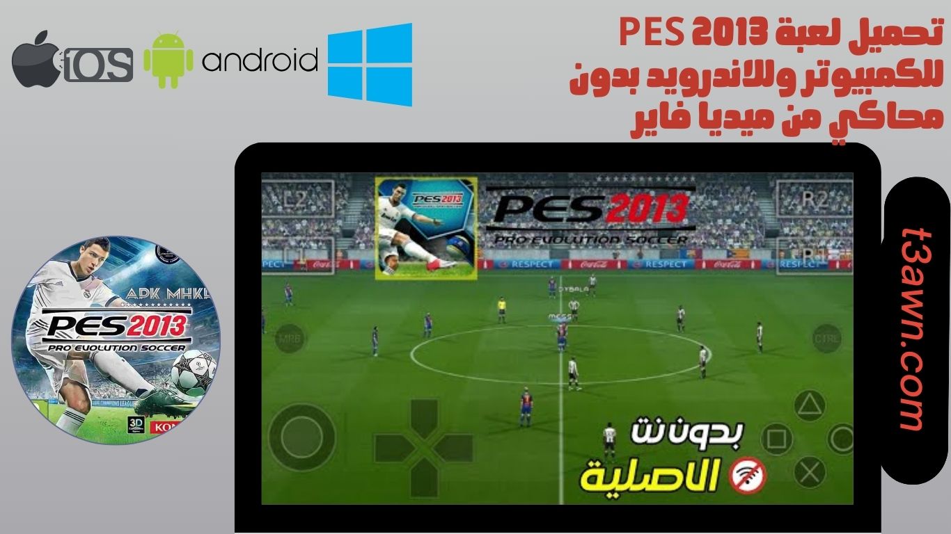 تحميل لعبة pes 2013 للكمبيوتر وللاندرويد بدون محاكي من ميديا فاير