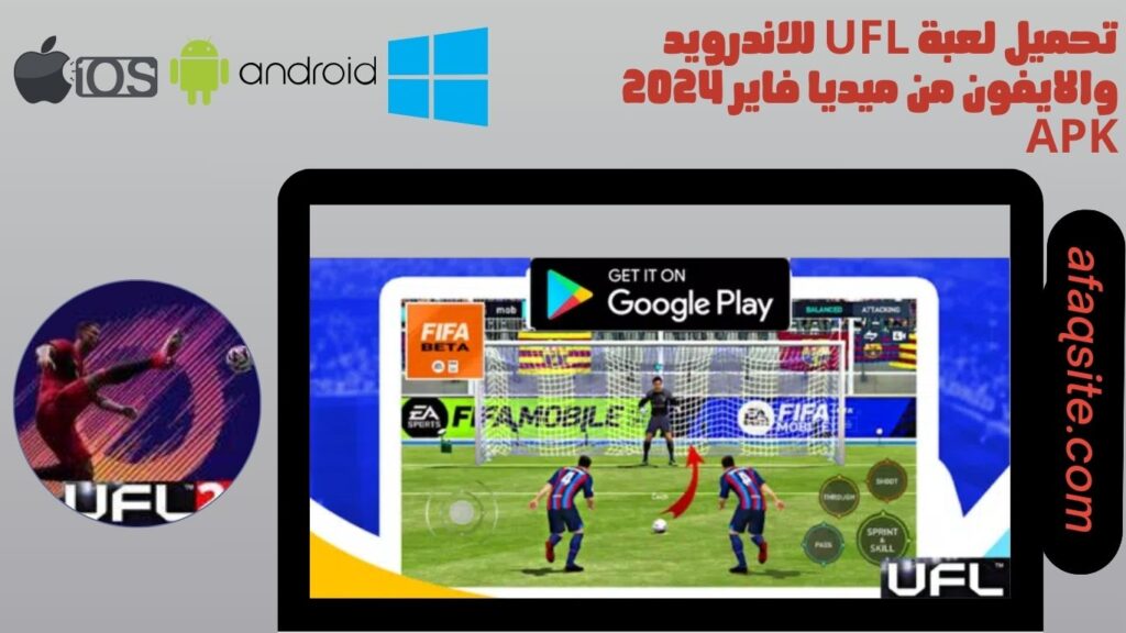 تحميل لعبة ufl للاندرويد والايفون من ميديا فاير 2024 apk